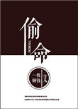 偷命而生