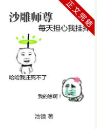 沙雕师尊每天担心我挂掉小说简介