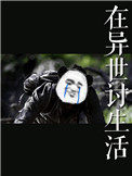在异世界召唤亡灵大军