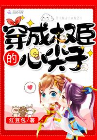 穿成权臣的早逝未婚妻