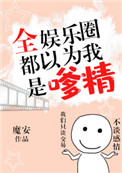 全娱乐圈都以为我是alphatxt下载