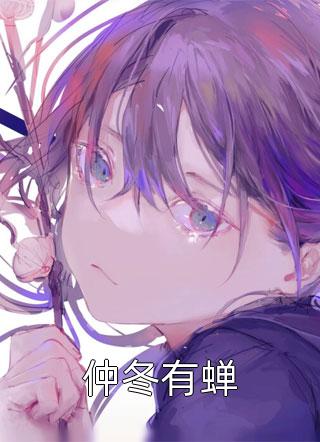 仲冬有蝉广播剧十周年作者采访