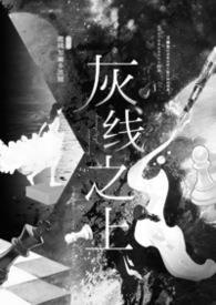 灰线纱线规格