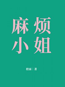 麻烦小品完整版