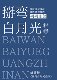 白月光弯掉与我何干下载