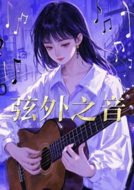 弦外之音介绍