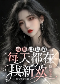 被逼出轨后每天都在找新欢(快穿np)